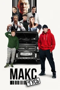 Макс и Гусь онлайн